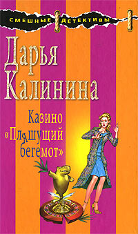Казино «Пляшущий бегемот» - Дарья Калинина - Читать книги онлайн | Слушать аудиокниги онлайн | Электронная библиотека books-lib.com