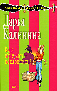 Куда исчезают поклонники? - Дарья Калинина - Читать книги онлайн | Слушать аудиокниги онлайн | Электронная библиотека books-lib.com
