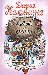 Любовь и ежики - Дарья Калинина - Читать книги онлайн | Слушать аудиокниги онлайн | Электронная библиотека books-lib.com