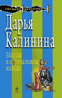 Мираж в обручальном кольце - Дарья Калинина - Читать книги онлайн | Слушать аудиокниги онлайн | Электронная библиотека books-lib.com