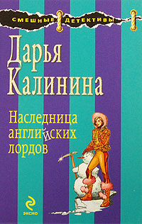 Наследница английских лордов - Дарья Калинина - Читать книги онлайн | Слушать аудиокниги онлайн | Электронная библиотека books-lib.com