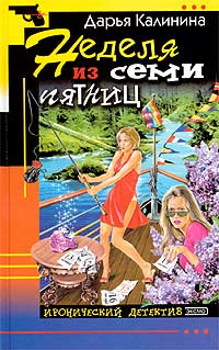 Неделя из семи пятниц - Дарья Калинина - Читать книги онлайн | Слушать аудиокниги онлайн | Электронная библиотека books-lib.com