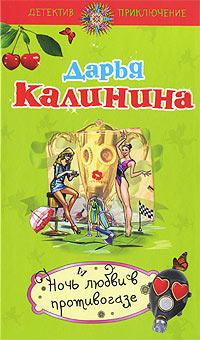 Ночь любви в противогазе - Дарья Калинина - Читать книги онлайн | Слушать аудиокниги онлайн | Электронная библиотека books-lib.com