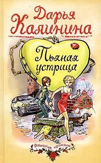 Пьяная устрица - Дарья Калинина - Читать книги онлайн | Слушать аудиокниги онлайн | Электронная библиотека books-lib.com