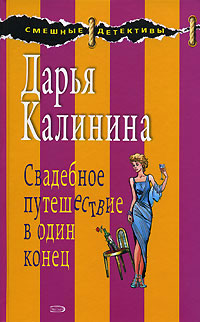 Свадебное путешествие в один конец - Дарья Калинина - Читать книги онлайн | Слушать аудиокниги онлайн | Электронная библиотека books-lib.com