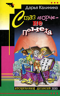 Сглаз порче - не помеха - Дарья Калинина - Читать книги онлайн | Слушать аудиокниги онлайн | Электронная библиотека books-lib.com