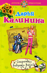 Секреты бабушки Ванги - Дарья Калинина - Читать книги онлайн | Слушать аудиокниги онлайн | Электронная библиотека books-lib.com