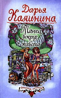 Танец вокруг живота - Дарья Калинина - Читать книги онлайн | Слушать аудиокниги онлайн | Электронная библиотека books-lib.com