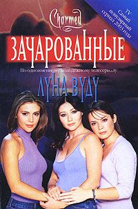 Луна вуду - Венди Корси Стауб - Читать книги онлайн | Слушать аудиокниги онлайн | Электронная библиотека books-lib.com