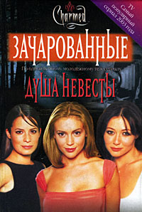 Душа невесты - Элизабет Ленхард - Читать книги онлайн | Слушать аудиокниги онлайн | Электронная библиотека books-lib.com