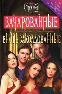 Вновь заколдованые - Элизабет Ленхард - Читать книги онлайн | Слушать аудиокниги онлайн | Электронная библиотека books-lib.com