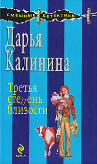 Третья степень близости - Дарья Калинина - Читать книги онлайн | Слушать аудиокниги онлайн | Электронная библиотека books-lib.com