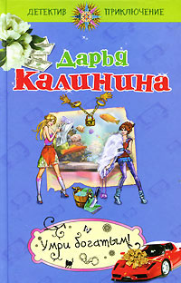 Умри богатым! - Дарья Калинина - Читать книги онлайн | Слушать аудиокниги онлайн | Электронная библиотека books-lib.com