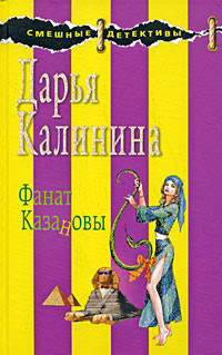 Фанат Казановы - Дарья Калинина - Читать книги онлайн | Слушать аудиокниги онлайн | Электронная библиотека books-lib.com