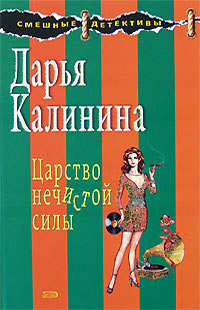 Царство нечистой силы - Дарья Калинина - Читать книги онлайн | Слушать аудиокниги онлайн | Электронная библиотека books-lib.com