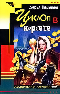 Циклоп в корсете - Дарья Калинина - Читать книги онлайн | Слушать аудиокниги онлайн | Электронная библиотека books-lib.com
