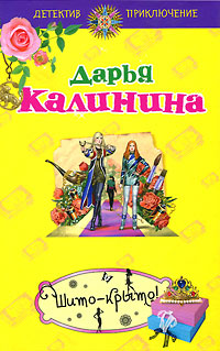 Шито-крыто! - Дарья Калинина - Читать книги онлайн | Слушать аудиокниги онлайн | Электронная библиотека books-lib.com