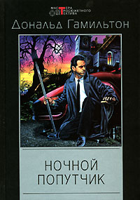 Ночной попутчик - Дональд Гамильтон - Читать книги онлайн | Слушать аудиокниги онлайн | Электронная библиотека books-lib.com