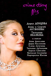 Crime Story №3 - Наталья Солнцева - Читать книги онлайн | Слушать аудиокниги онлайн | Электронная библиотека books-lib.com