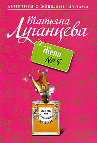 Жена №5 - Татьяна Луганцева - Читать книги онлайн | Слушать аудиокниги онлайн | Электронная библиотека books-lib.com