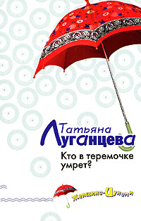 Кто в теремочке умрет? - Татьяна Луганцева - Читать книги онлайн | Слушать аудиокниги онлайн | Электронная библиотека books-lib.com