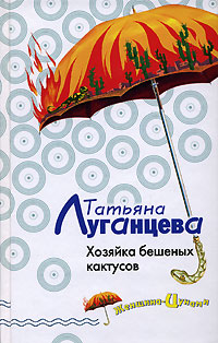 Хозяйка бешеных кактусов - Татьяна Луганцева - Читать книги онлайн | Слушать аудиокниги онлайн | Электронная библиотека books-lib.com