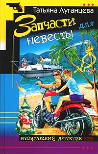 Запчасти для невесты - Татьяна Луганцева - Читать книги онлайн | Слушать аудиокниги онлайн | Электронная библиотека books-lib.com