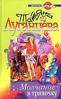 Молчание в тряпочку - Татьяна Луганцева - Читать книги онлайн | Слушать аудиокниги онлайн | Электронная библиотека books-lib.com
