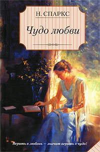 Чудо любви - Николас Спаркс - Читать книги онлайн | Слушать аудиокниги онлайн | Электронная библиотека books-lib.com