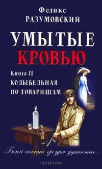 Умытые кровью. Книга 2. Поганое семя - Феликс Разумовский - Читать книги онлайн | Слушать аудиокниги онлайн | Электронная библиотека books-lib.com