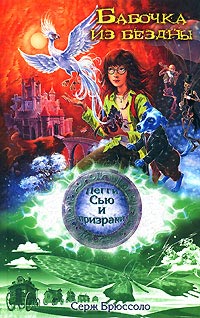 Бабочка из бездны - Серж Брюссоло - Читать книги онлайн | Слушать аудиокниги онлайн | Электронная библиотека books-lib.com