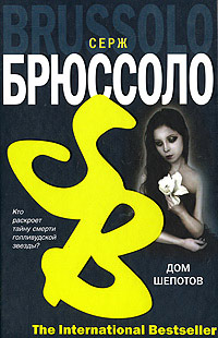 Дом шепотов - Серж Брюссоло - Читать книги онлайн | Слушать аудиокниги онлайн | Электронная библиотека books-lib.com