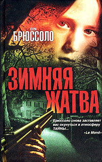 Зимняя жатва - Серж Брюссоло - Читать книги онлайн | Слушать аудиокниги онлайн | Электронная библиотека books-lib.com