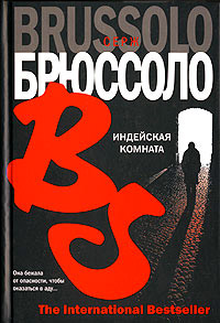 Индейская комната - Серж Брюссоло - Читать книги онлайн | Слушать аудиокниги онлайн | Электронная библиотека books-lib.com