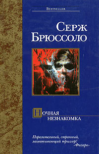 Ночная незнакомка - Серж Брюссоло - Читать книги онлайн | Слушать аудиокниги онлайн | Электронная библиотека books-lib.com