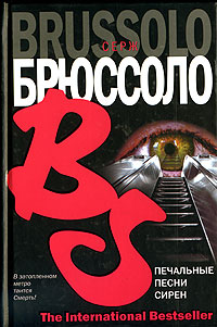 Печальные песни сирен - Серж Брюссоло - Читать книги онлайн | Слушать аудиокниги онлайн | Электронная библиотека books-lib.com