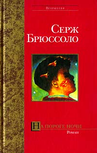 На пороге ночи - Серж Брюссоло - Читать книги онлайн | Слушать аудиокниги онлайн | Электронная библиотека books-lib.com