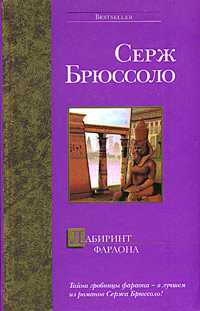 Лабиринт фараона - Серж Брюссоло - Читать книги онлайн | Слушать аудиокниги онлайн | Электронная библиотека books-lib.com
