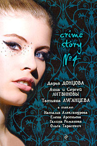 Crime Story №4 - Ольга Тарасевич - Читать книги онлайн | Слушать аудиокниги онлайн | Электронная библиотека books-lib.com