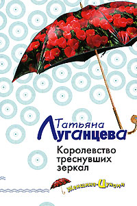 Королевство треснувших зеркал - Татьяна Луганцева - Читать книги онлайн | Слушать аудиокниги онлайн | Электронная библиотека books-lib.com