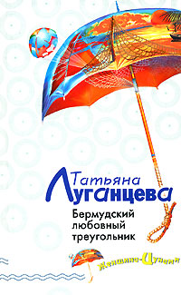 Бермудский любовный треугольник - Татьяна Луганцева - Читать книги онлайн | Слушать аудиокниги онлайн | Электронная библиотека books-lib.com