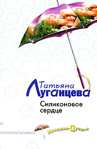 Силиконовое сердце - Татьяна Луганцева - Читать книги онлайн | Слушать аудиокниги онлайн | Электронная библиотека books-lib.com
