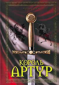 Король Артур. Свеча на ветру - Теренс Хэнбери Уайт - Читать книги онлайн | Слушать аудиокниги онлайн | Электронная библиотека books-lib.com