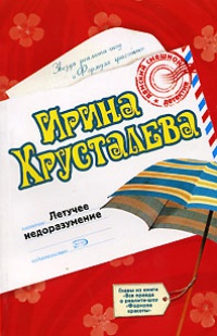 Летучее недоразумение - Ирина Хрусталева - Читать книги онлайн | Слушать аудиокниги онлайн | Электронная библиотека books-lib.com