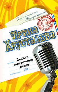 Диджей сарафанного радио - Ирина Хрусталева - Читать книги онлайн | Слушать аудиокниги онлайн | Электронная библиотека books-lib.com