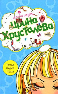 Третья свадьба короля - Ирина Хрусталева - Читать книги онлайн | Слушать аудиокниги онлайн | Электронная библиотека books-lib.com