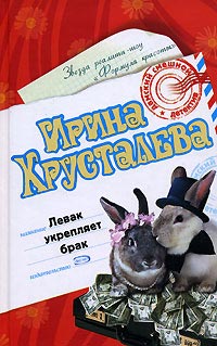 Левак укрепляет брак - Ирина Хрусталева - Читать книги онлайн | Слушать аудиокниги онлайн | Электронная библиотека books-lib.com