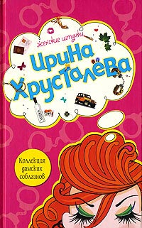 Коллекция дамских соблазнов - Ирина Хрусталева - Читать книги онлайн | Слушать аудиокниги онлайн | Электронная библиотека books-lib.com