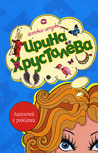 Ангелочек с рожками - Ирина Хрусталева - Читать книги онлайн | Слушать аудиокниги онлайн | Электронная библиотека books-lib.com