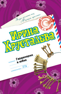 Гардемарин в юбке - Ирина Хрусталева - Читать книги онлайн | Слушать аудиокниги онлайн | Электронная библиотека books-lib.com